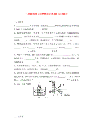 九年級物理上冊 《研究物質(zhì)的比熱容》同步練習(xí)（無答案） 滬粵版（通用）