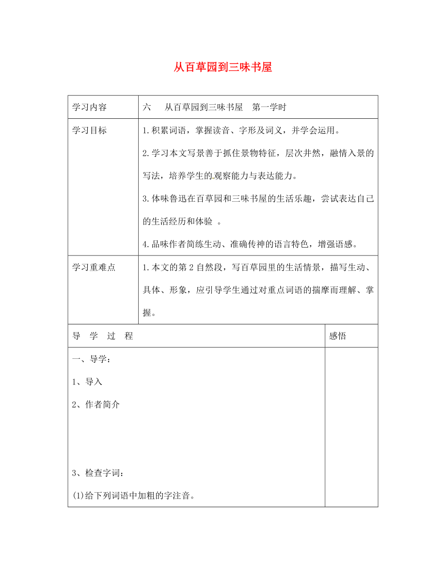 江蘇省宿遷市現(xiàn)代實驗學(xué)校七年級語文下冊《第6課 從百草園到三味書屋》導(dǎo)學(xué)案1（無答案）（新版）蘇教版_第1頁