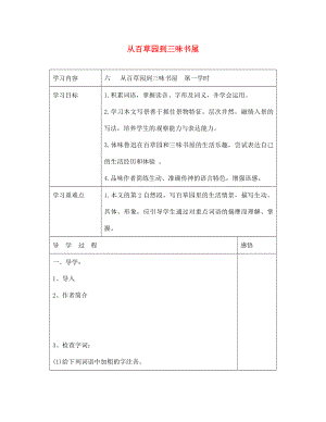 江蘇省宿遷市現(xiàn)代實驗學校七年級語文下冊《第6課 從百草園到三味書屋》導學案1（無答案）（新版）蘇教版