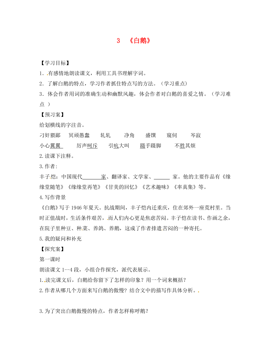 廣西桂林市灌陽縣灌陽鎮(zhèn)紅旗初級中學(xué)七年級語文下冊 3 白鵝導(dǎo)學(xué)案（無答案） 語文版（通用）_第1頁