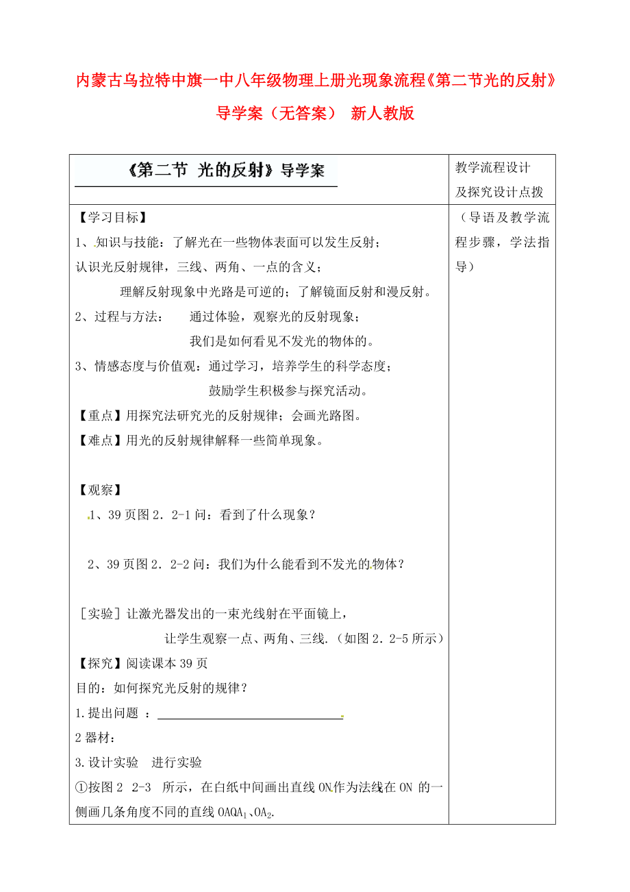 內(nèi)蒙古烏拉特中旗一中八年級(jí)物理上冊(cè) 光現(xiàn)象流程《第二節(jié) 光的反射》導(dǎo)學(xué)案（無(wú)答案） 新人教版_第1頁(yè)