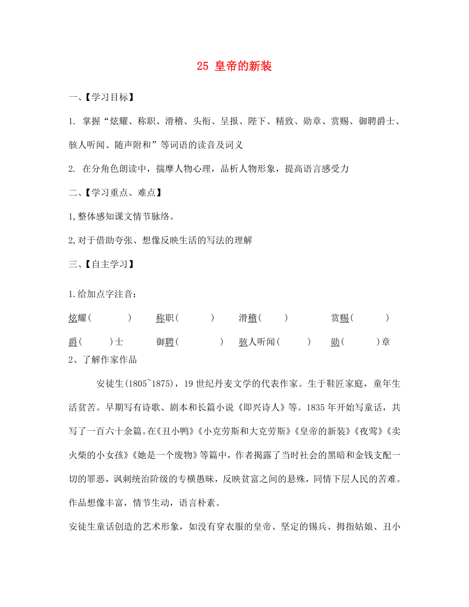 江蘇省淮安市漣水縣高溝中學(xué)七年級語文上冊 25 皇帝的新裝導(dǎo)學(xué)案（無答案） 蘇教版_第1頁