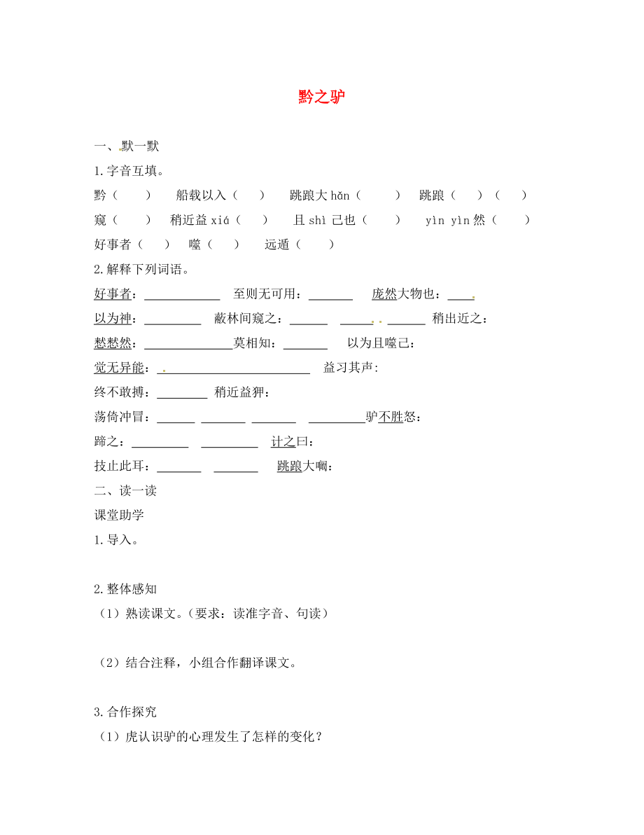 江苏省句容市七年级语文下册 第四单元 18 黔之驴学案（无答案） 苏教版_第1页