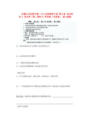 內(nèi)蒙古烏拉特中旗一中八年級物理下冊 第八章 電功率《8.2 電功率（第1課時）》導(dǎo)學(xué)案（無答案） 新人教版