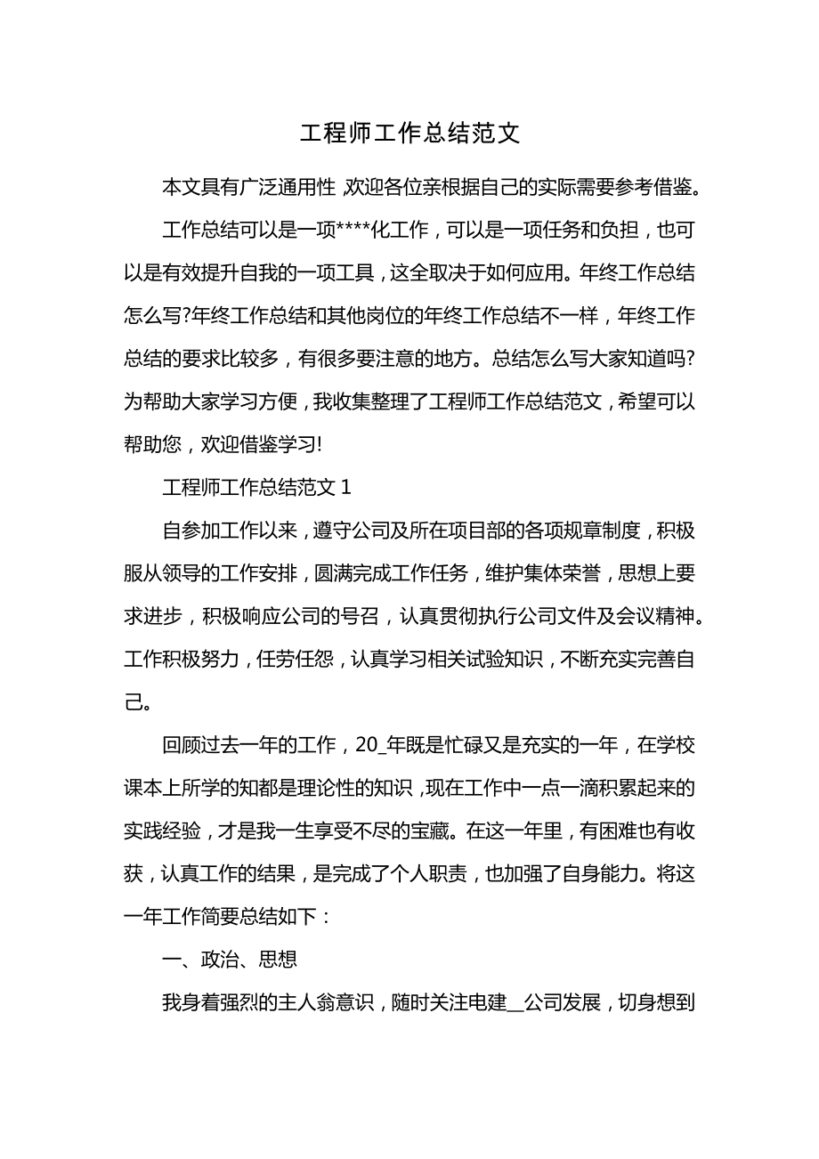 工程师工作总结范文 (2)_第1页