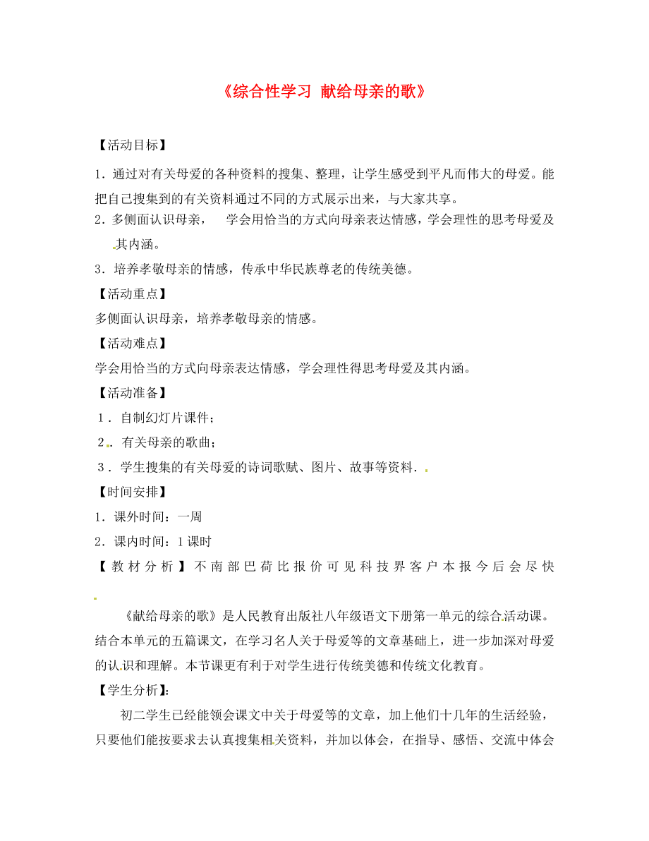 山東省冠縣武訓(xùn)高級中學(xué)八年級語文下冊《綜合性學(xué)習(xí) 獻(xiàn)給母親的歌》教學(xué)詳案 新人教版（通用）_第1頁