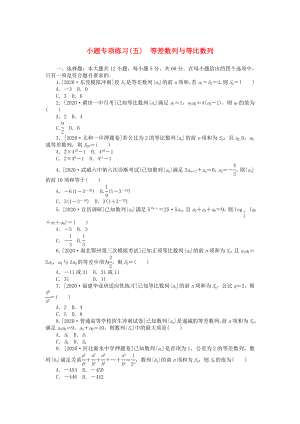 2020高考数学二轮复习 小题专项练习（五）等差数列与等比数列（无答案）理