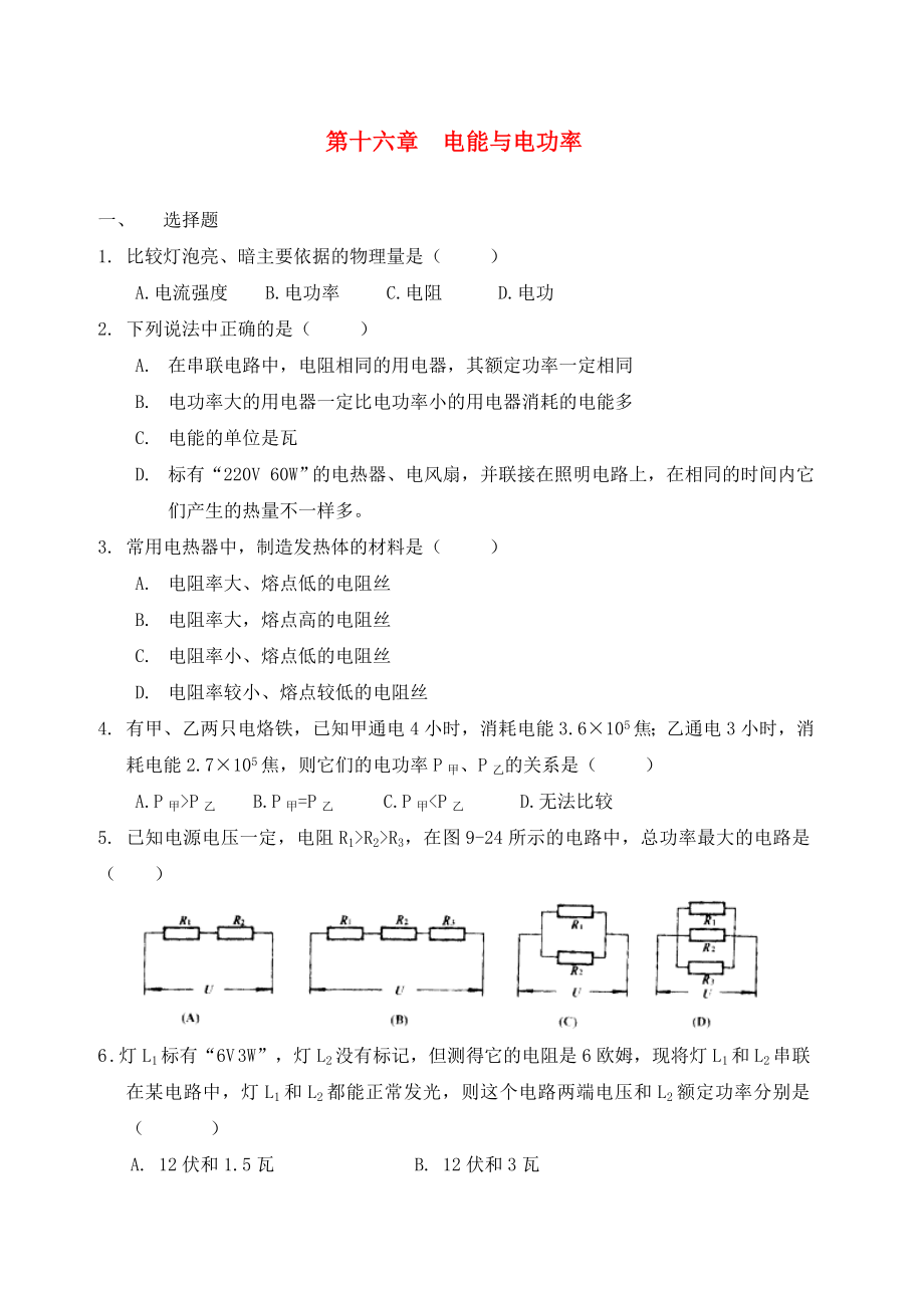 2020屆九年級(jí)物理下冊(cè)《電能和電功率》同步練習(xí)2 滬粵版_第1頁(yè)