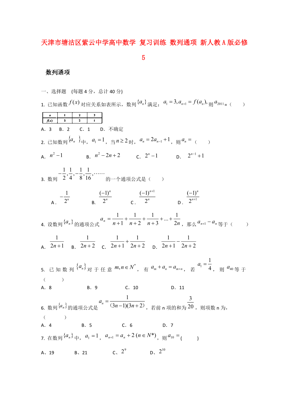 天津市塘沽區(qū)紫云中學(xué)高中數(shù)學(xué) 復(fù)習(xí)訓(xùn)練 數(shù)列通項(xiàng)練習(xí) 新人教A版必修5_第1頁(yè)