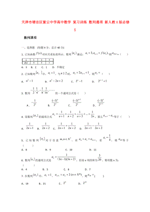 天津市塘沽區(qū)紫云中學(xué)高中數(shù)學(xué) 復(fù)習(xí)訓(xùn)練 數(shù)列通項(xiàng)練習(xí) 新人教A版必修5