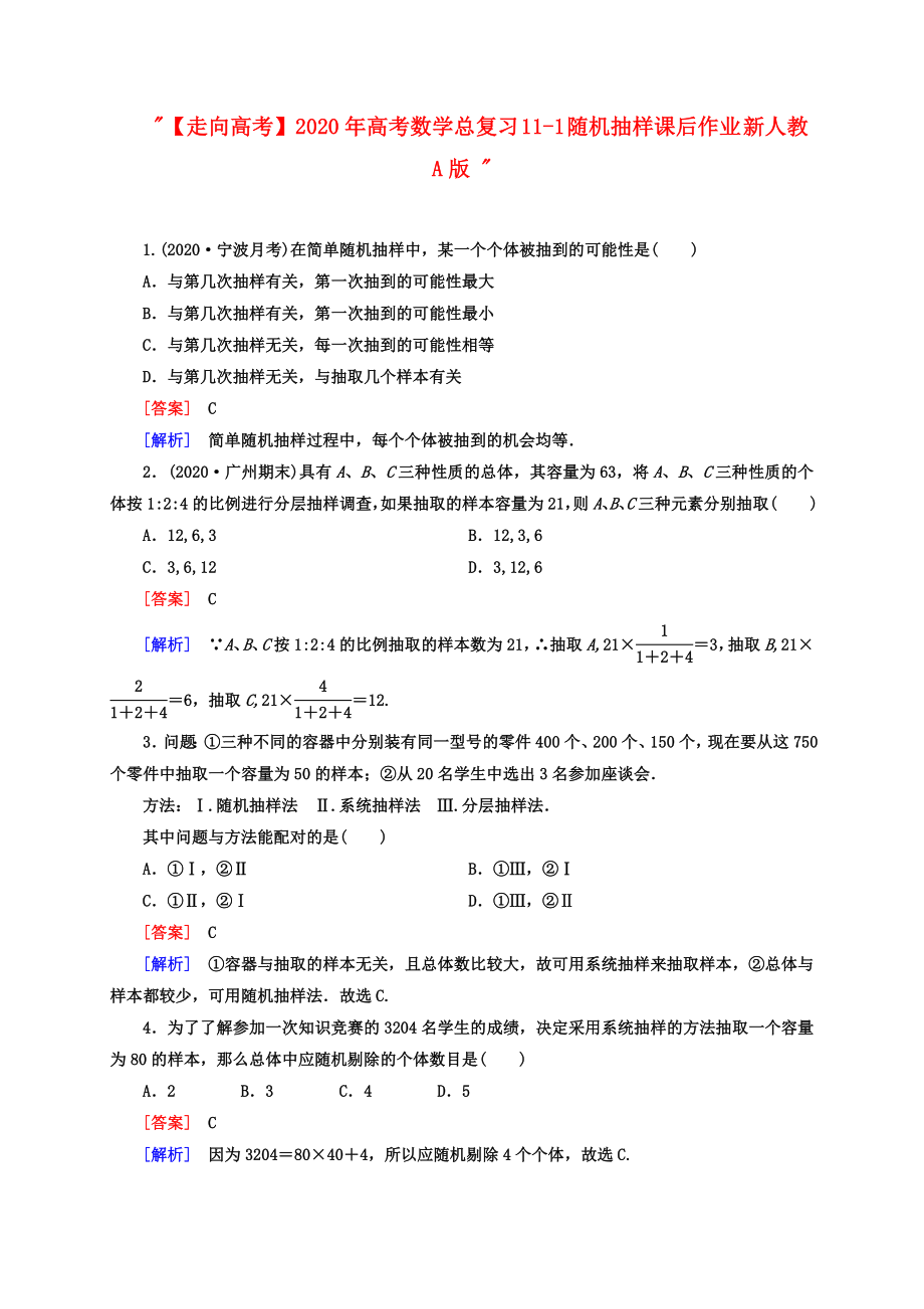 【走向高考】2020年高考數(shù)學(xué)總復(fù)習(xí) 11-1 隨機抽樣課后作業(yè) 新人教A版_第1頁