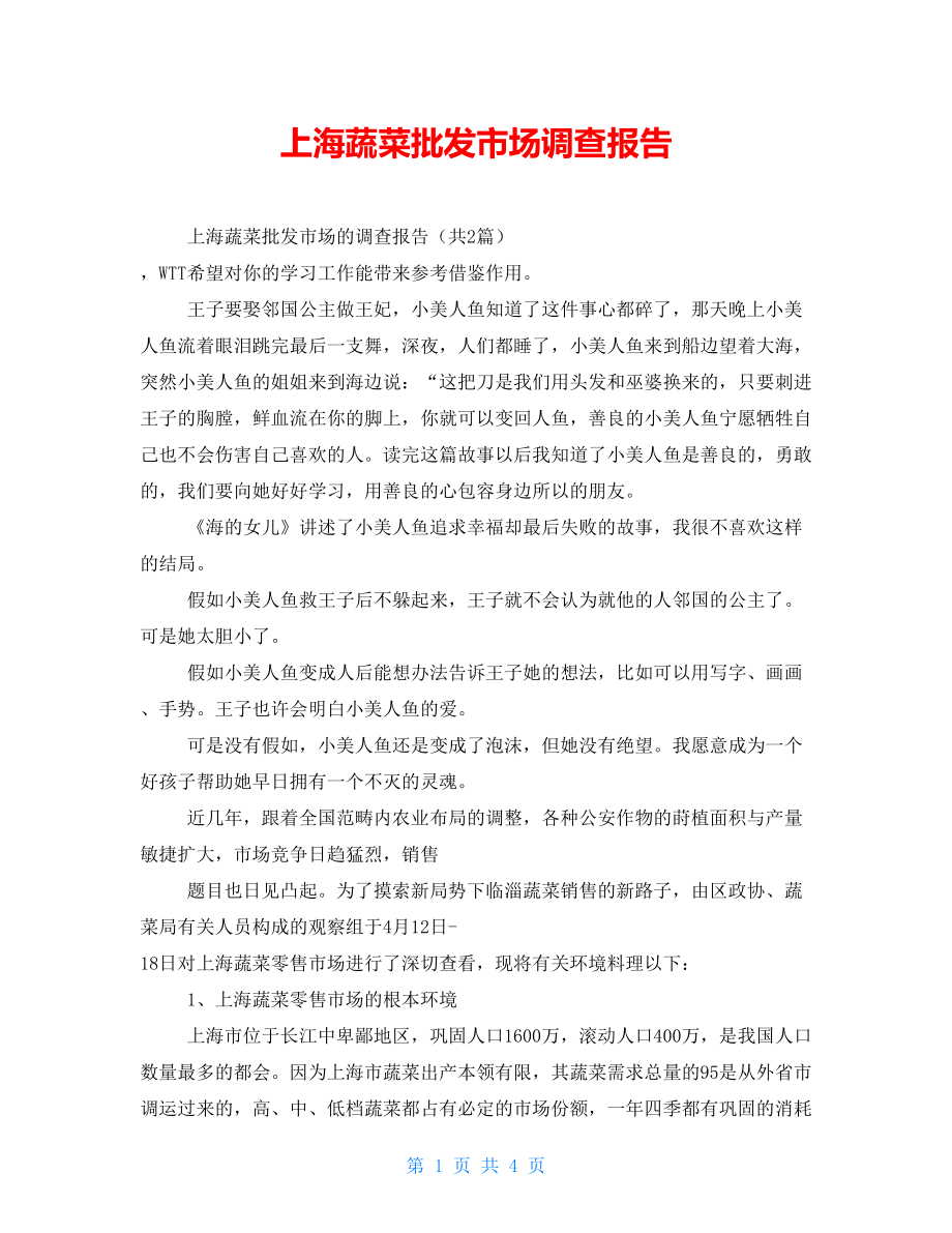 上海蔬菜批发市场调查报告_第1页