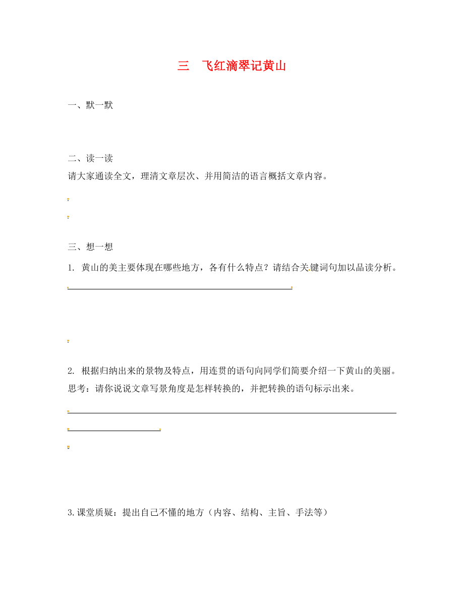 江苏省句容市行香中学2020年秋九年级语文上册 第一单元 3《飞红滴翠记黄山》练习（无答案） 苏教版_第1页