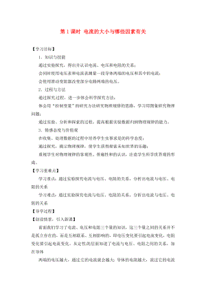 2020年秋九年級物理全冊 第15章 探究電路 第2節(jié) 第1課時(shí) 電流的大小與哪些因素有關(guān)導(dǎo)學(xué)案（無答案）（新版）滬科版