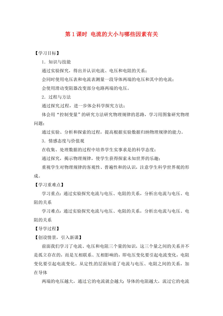 2020年秋九年級物理全冊 第15章 探究電路 第2節(jié) 第1課時 電流的大小與哪些因素有關導學案（無答案）（新版）滬科版_第1頁