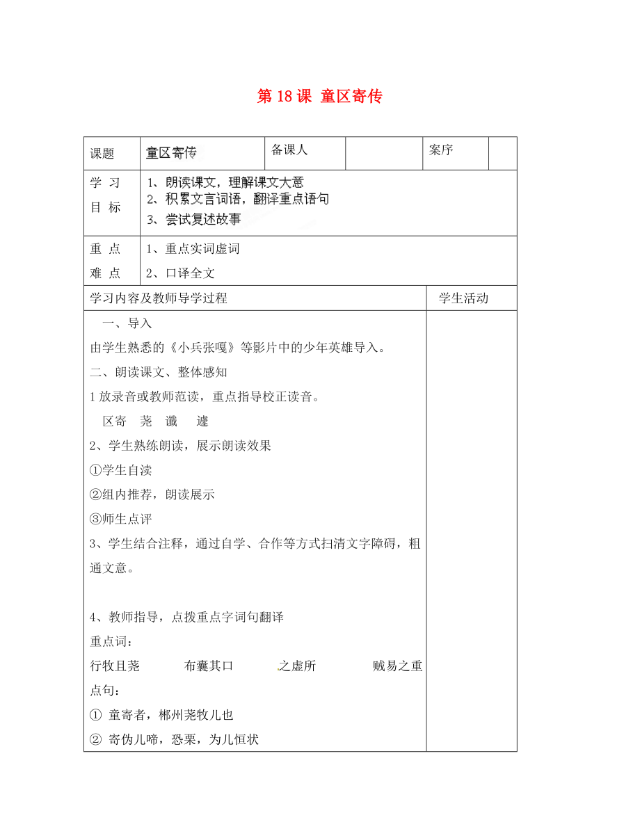 山東省淄博市臨淄區(qū)皇城鎮(zhèn)第二中學(xué)九年級語文上冊 第18課 童區(qū)寄傳導(dǎo)學(xué)案（無答案） 魯教版五四制_第1頁