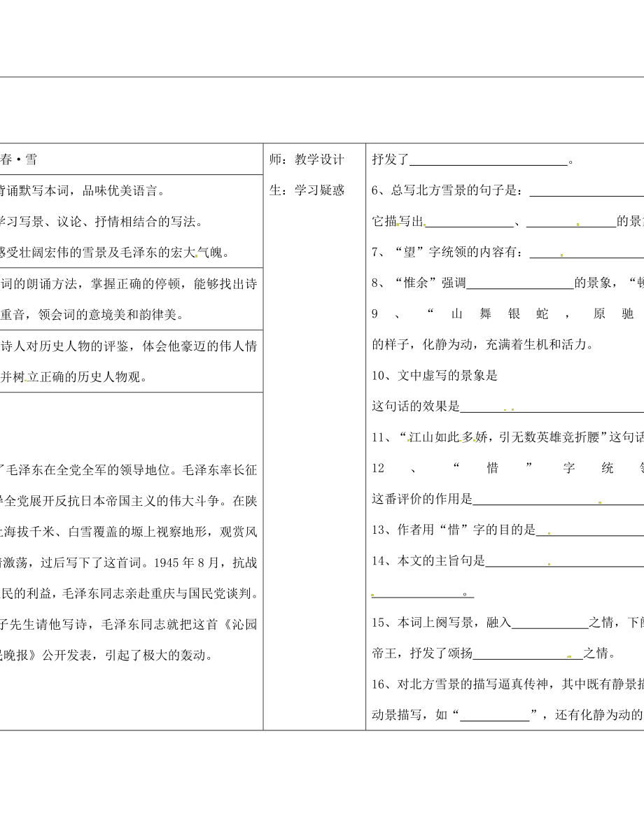 山西省柳林縣第一初級中學九年級語文上冊 第1課 沁園春 雪學案（無答案）（新版）新人教版_第1頁