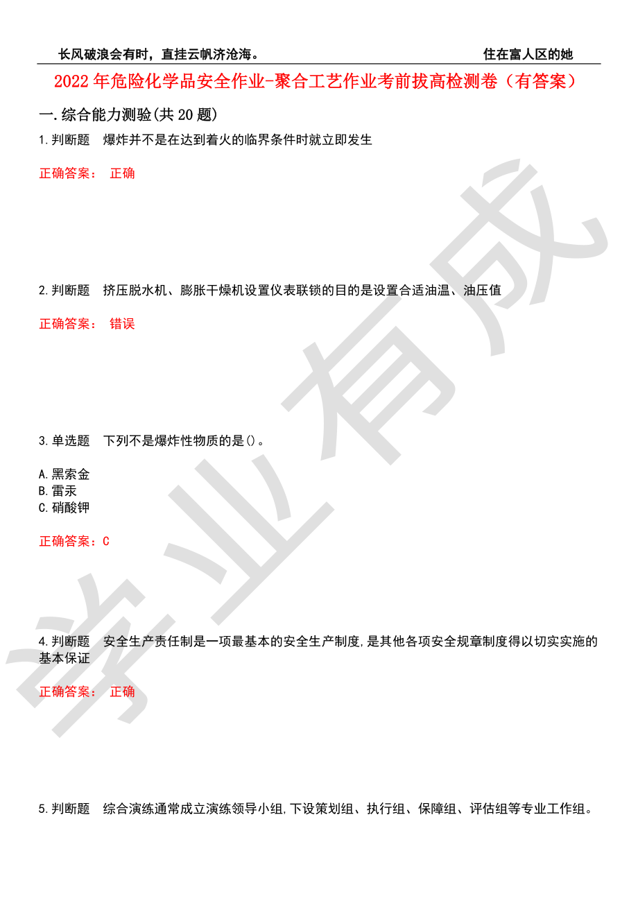 2022年危险化学品安全作业-聚合工艺作业考前拔高检测卷2（有答案）_第1页