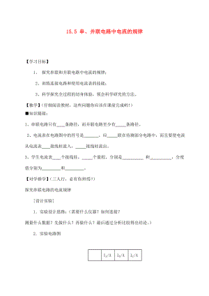 四川宜賓縣雙龍鎮(zhèn)初級中學(xué)校九年級物理全冊 15.5 串、并聯(lián)電路中電流的規(guī)律學(xué)案（無答案）（新版）新人教版