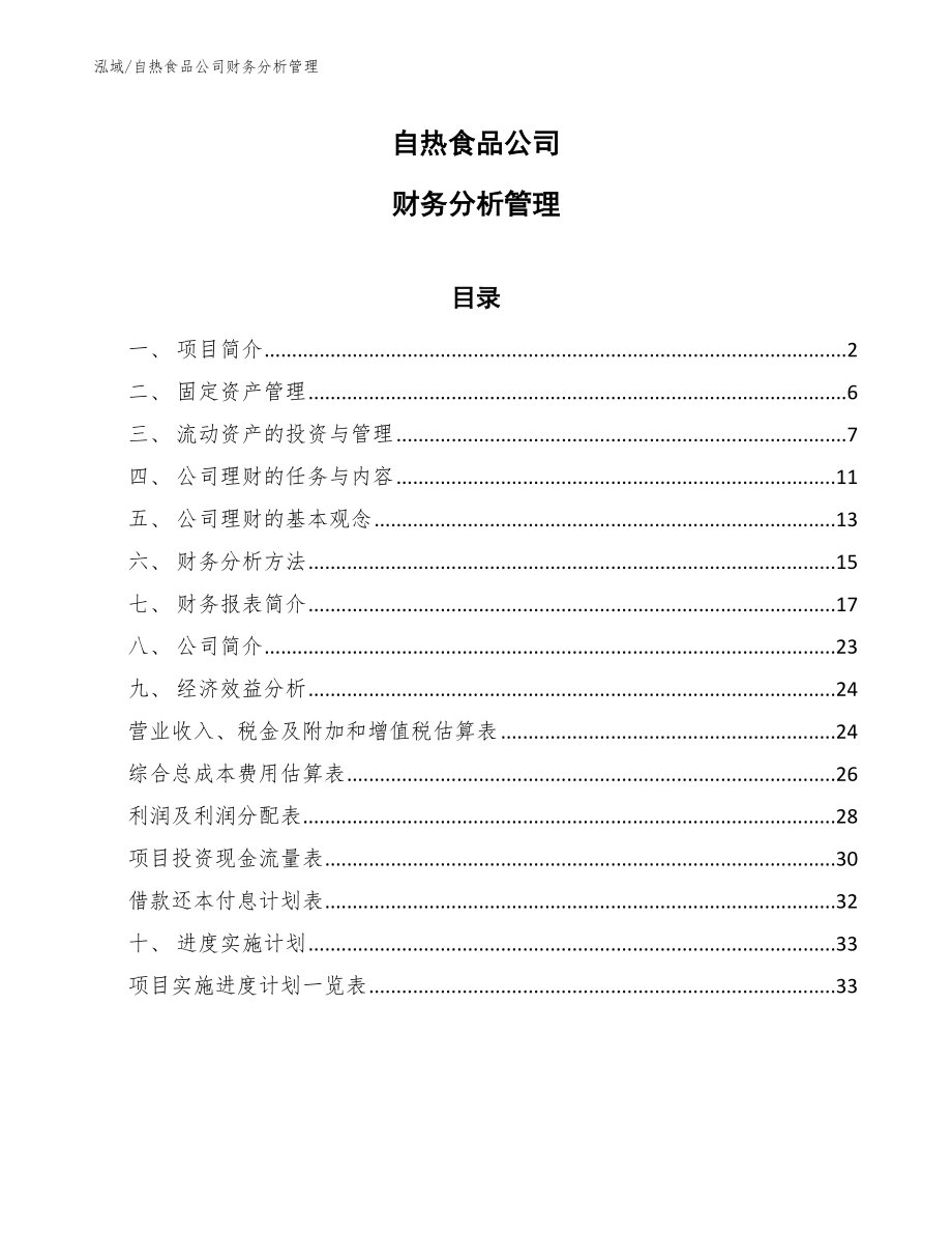 自热食品公司财务分析管理【参考】_第1页