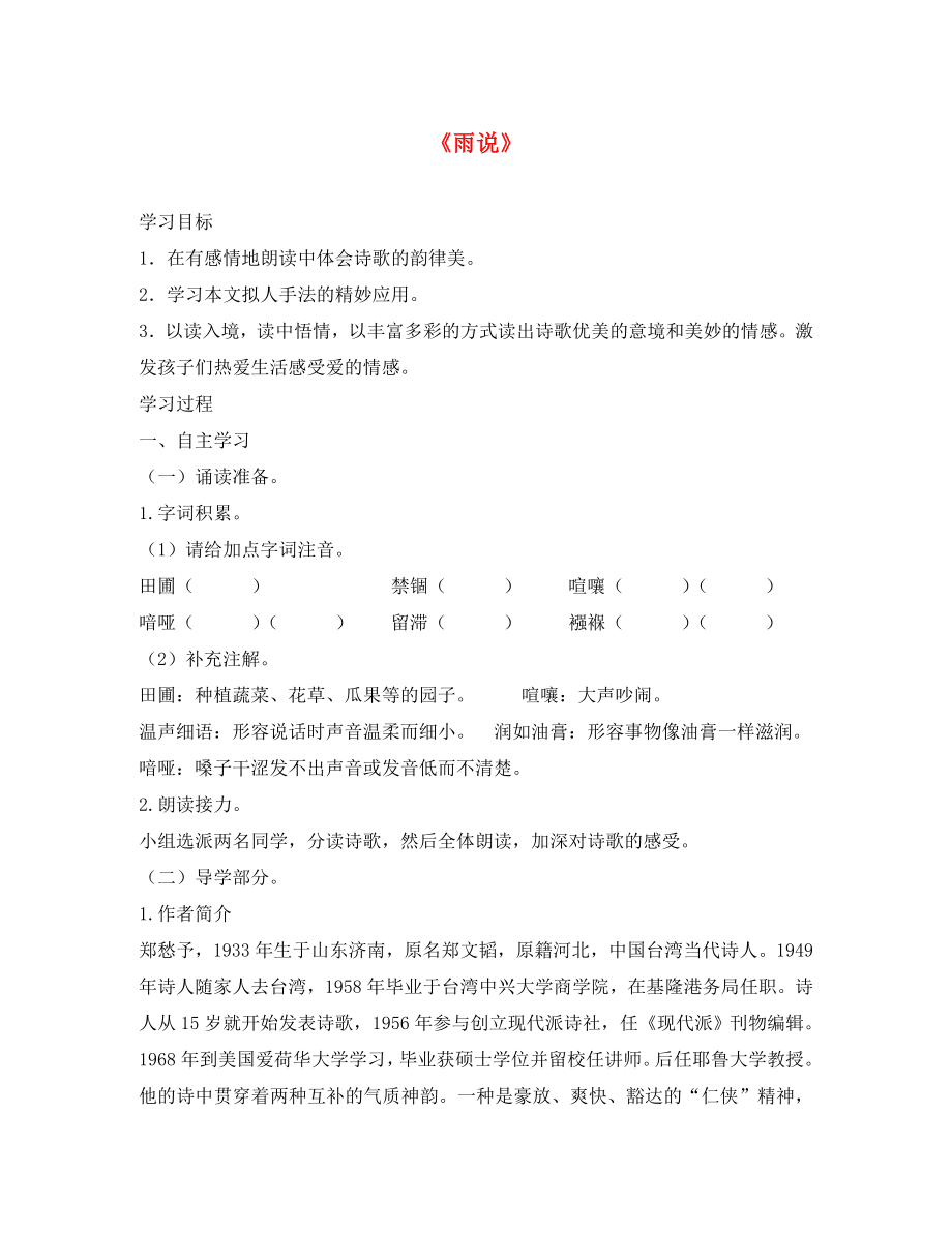 山東省泰安市新泰實(shí)驗(yàn)中學(xué)九年級(jí)語(yǔ)文上冊(cè) 2 雨說(shuō)導(dǎo)學(xué)案（無(wú)答案） 新人教版_第1頁(yè)