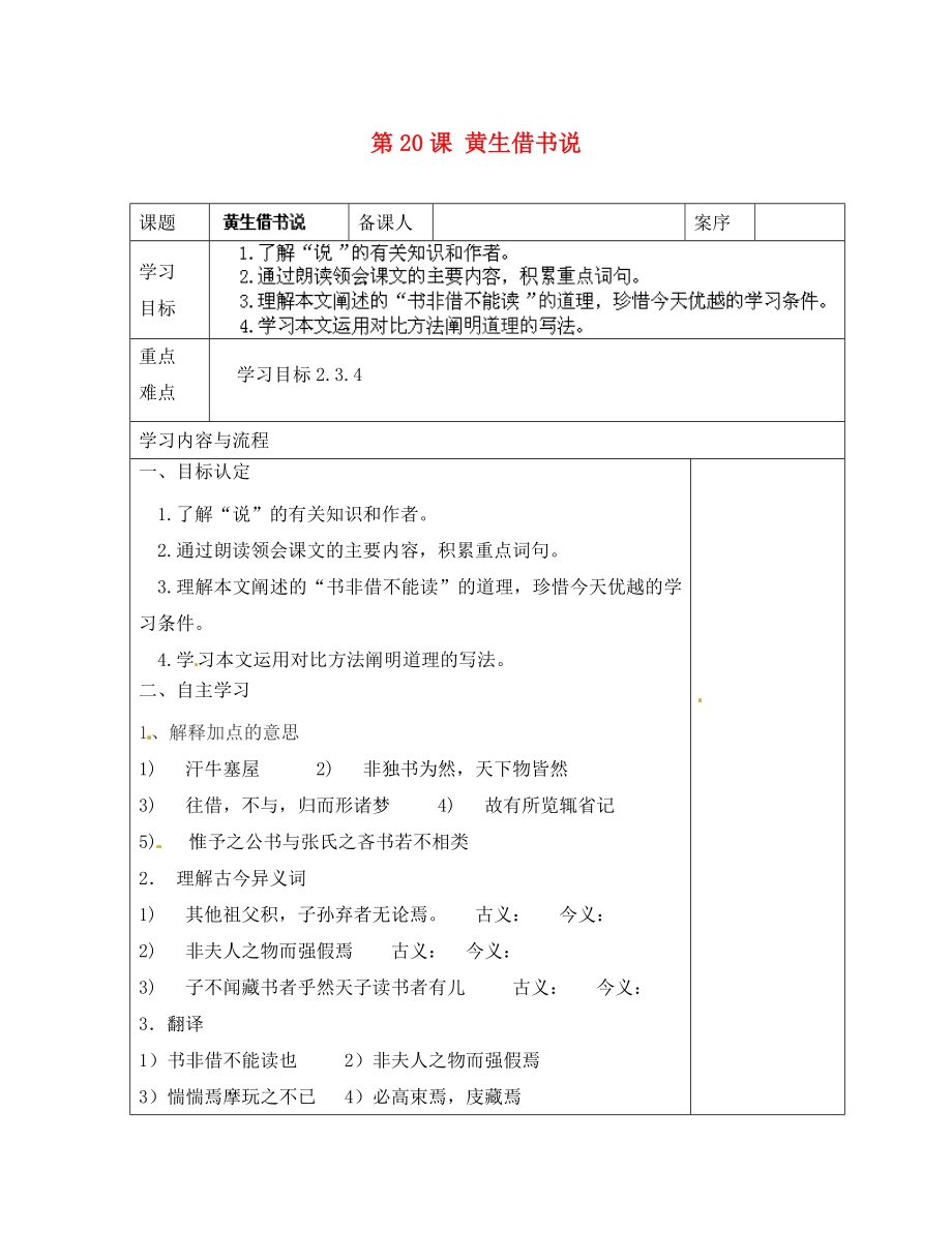 山東省淄博市臨淄區(qū)皇城鎮(zhèn)第二中學(xué)九年級語文下冊 第20課 黃生借書說導(dǎo)學(xué)案（無答案） 魯教版五四制_第1頁