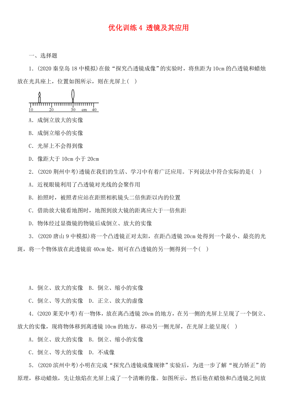 中考命題研究河北省2020中考物理 第3講 透鏡及其應(yīng)用 優(yōu)化訓(xùn)練4 透鏡及其應(yīng)用（無答案）_第1頁