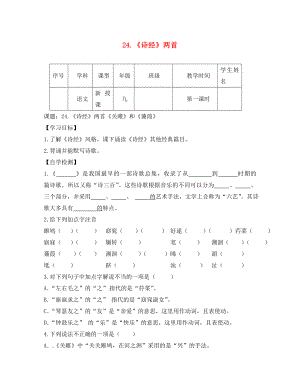 四川省宜賓縣雙龍鎮(zhèn)初級(jí)中學(xué)校九年級(jí)語(yǔ)文下冊(cè) 24《詩(shī)經(jīng)》兩首導(dǎo)學(xué)案（無(wú)答案） 新人教版