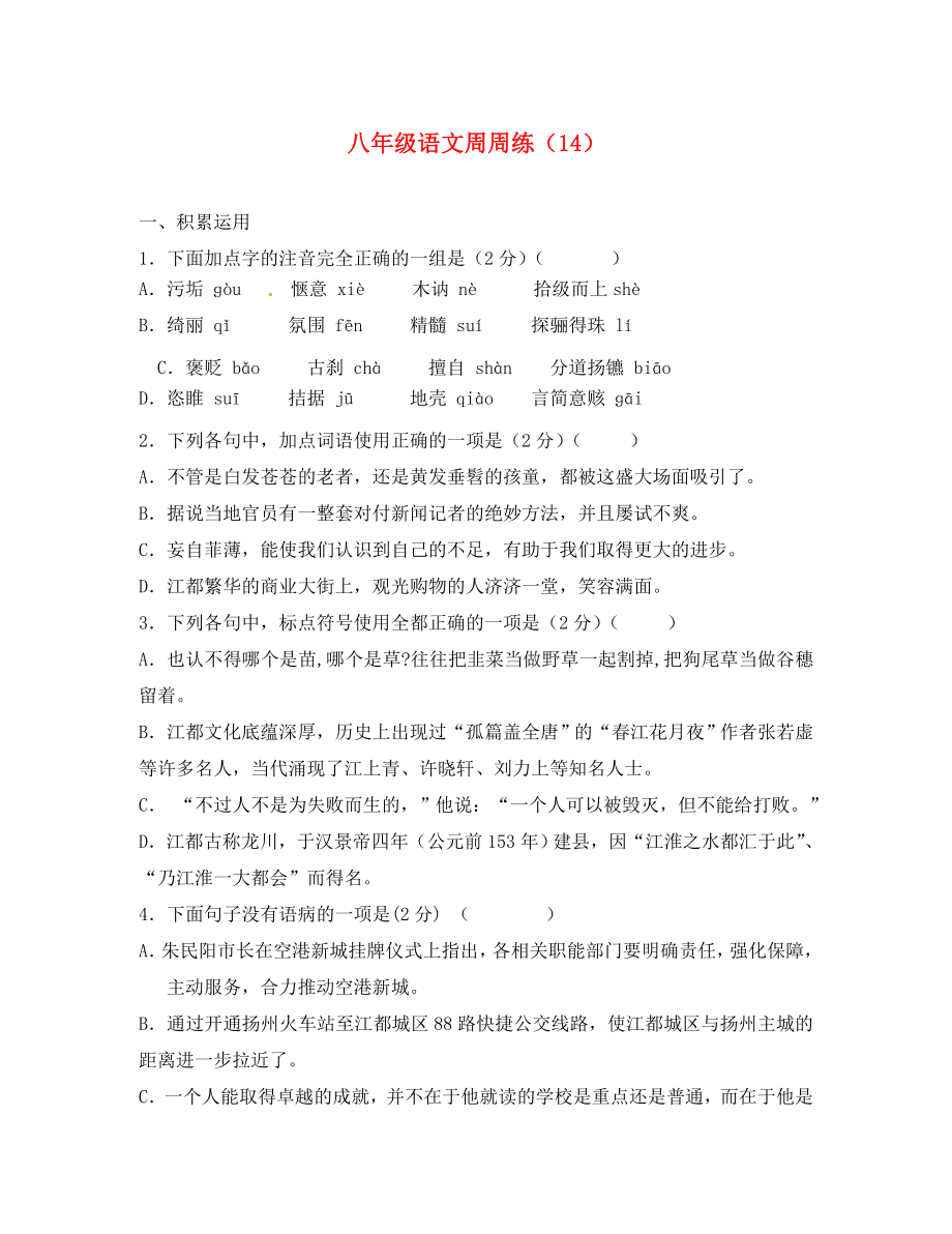 江苏省扬州市2020学年八年级语文下学期周周练十五练习题（无答案） 苏教版_第1页