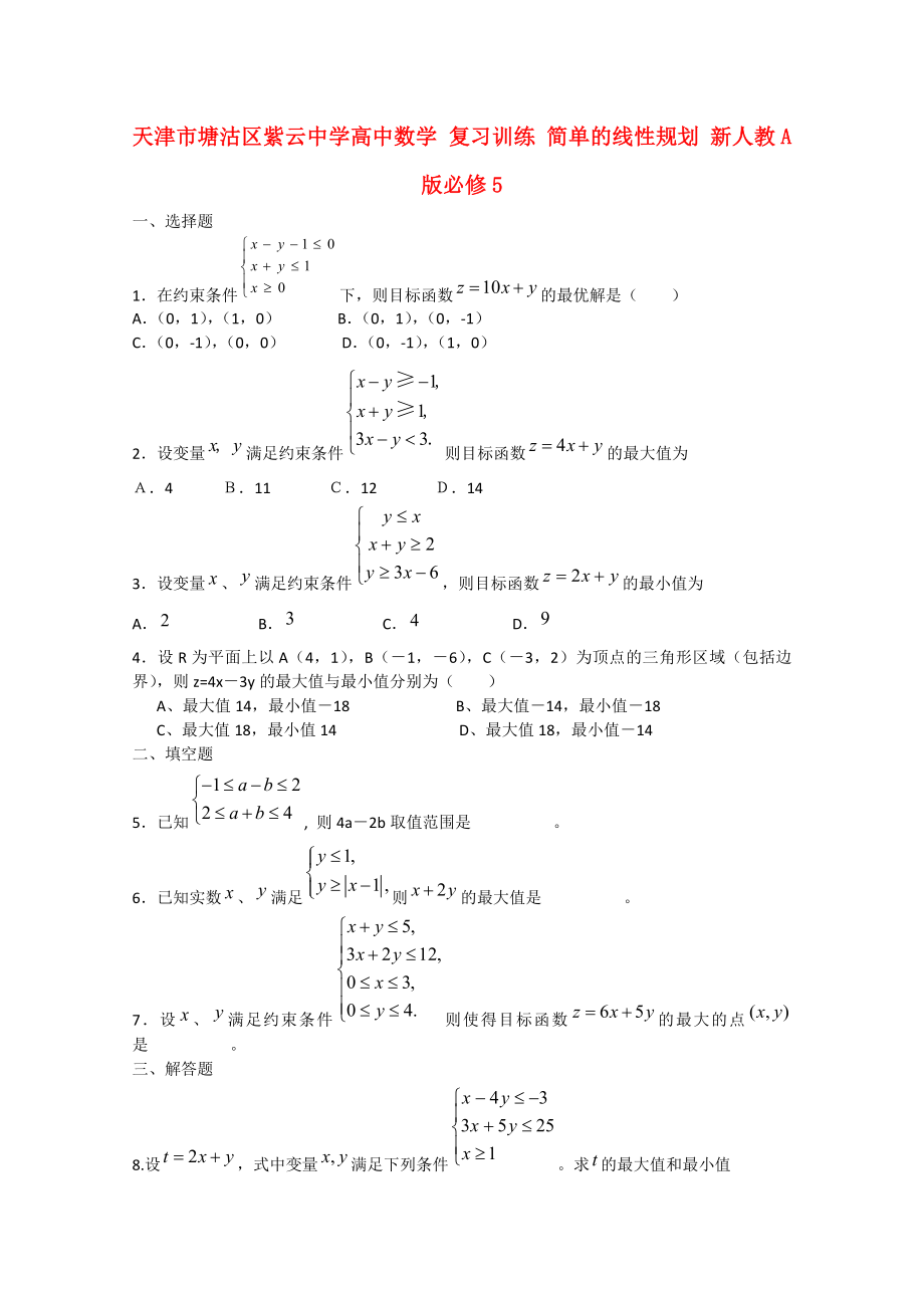 天津市塘沽區(qū)紫云中學高中數學 復習訓練 簡單的線性規(guī)劃練習 新人教A版必修5_第1頁