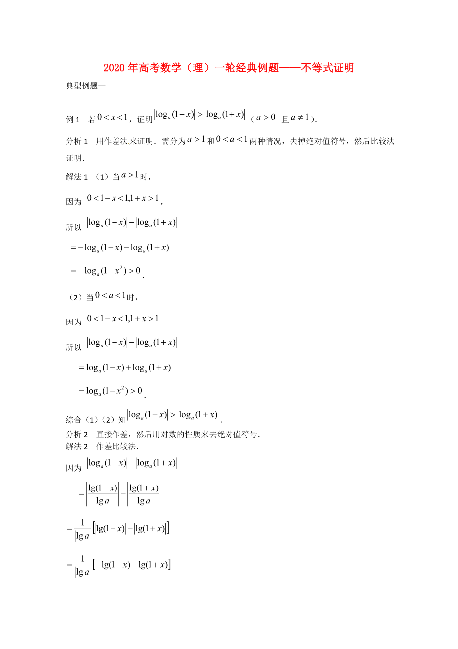 2020年高考数学一轮经典例题 不等式证明 理_第1页