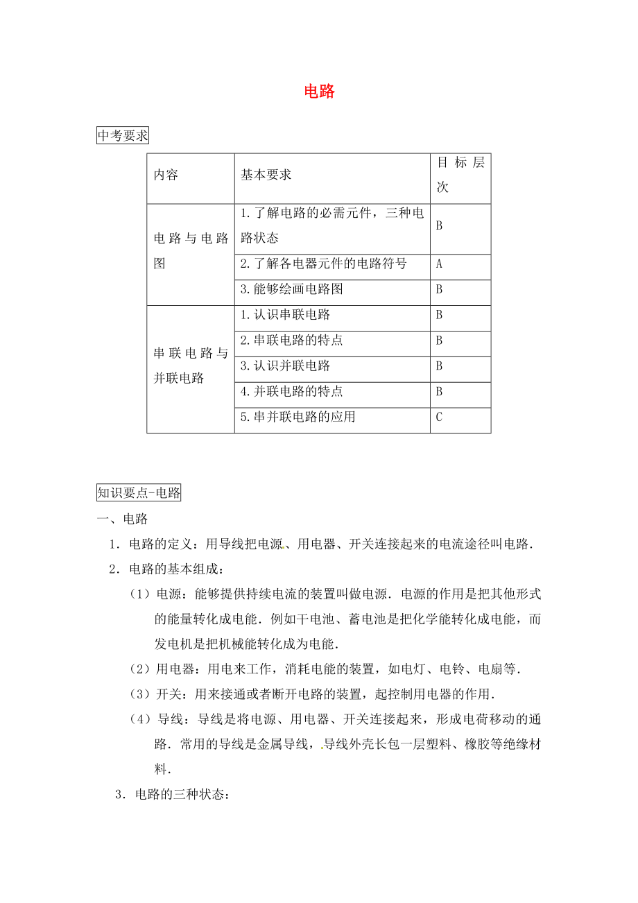 上海市各區(qū)縣2020屆中考物理總復習 串聯(lián)電路與并聯(lián)電路（無答案）_第1頁