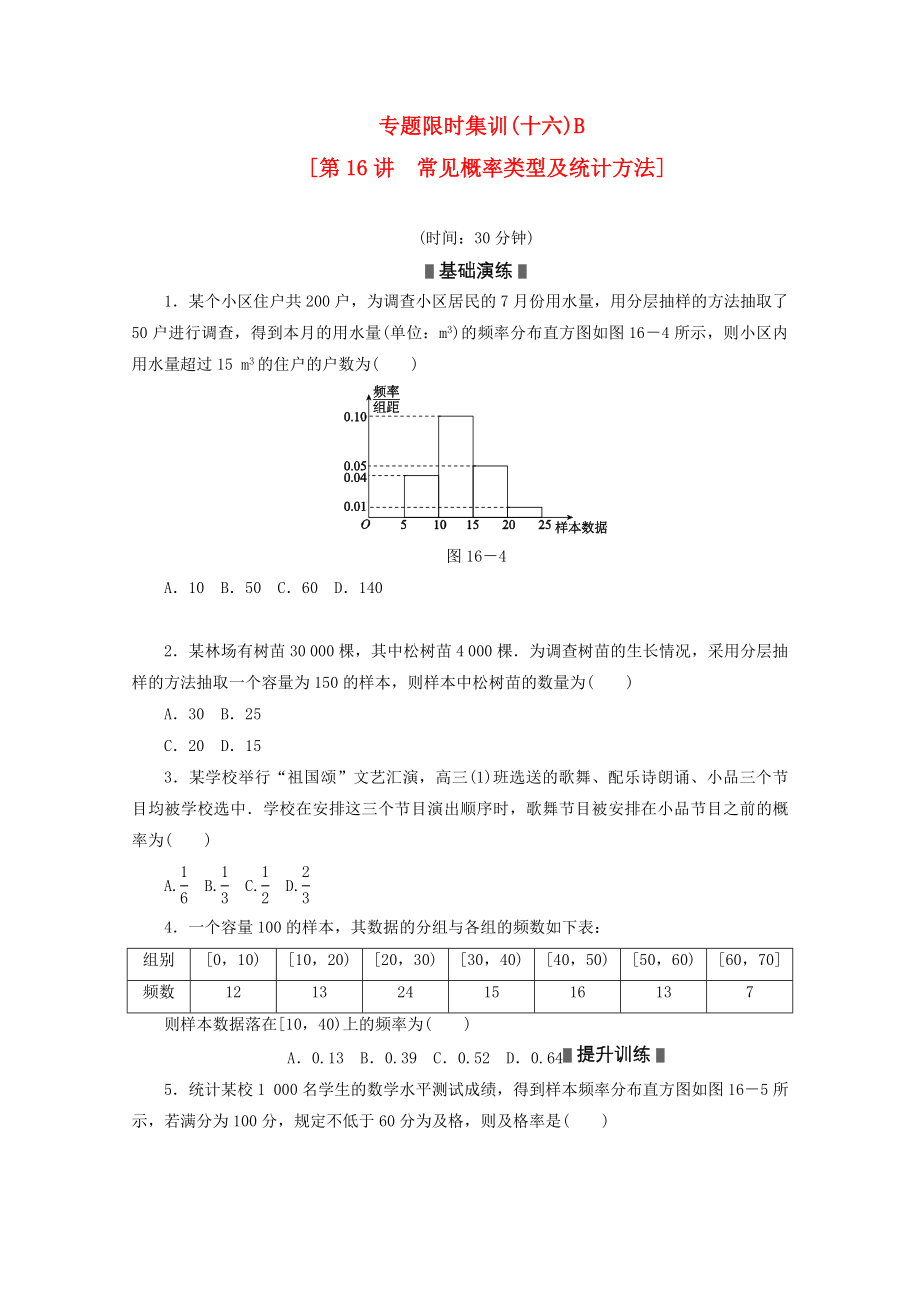 2020高考数学二轮复习 专题限时集训(十六)B 常见概率类型及统计方法配套作业 文（解析版新课标）_第1页