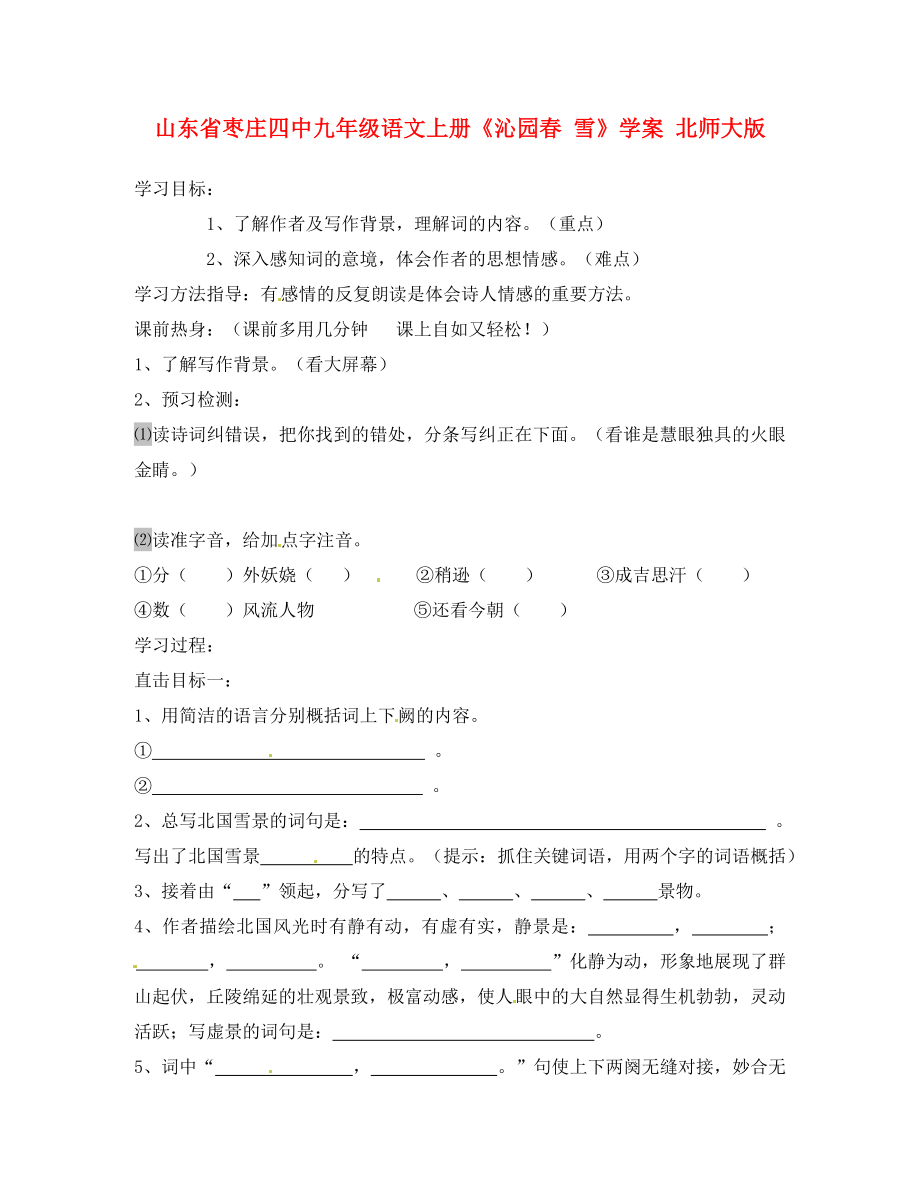 山東省棗莊四中九年級語文上冊《沁園春 雪》學(xué)案（無答案） 北師大版_第1頁