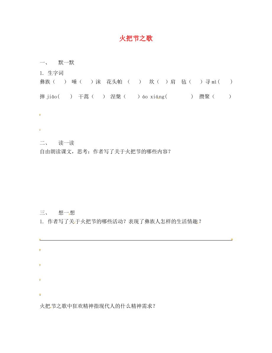 江蘇省句容市七年級語文上冊 第三單元 13 火把節(jié)之歌練習(xí)（無答案） 蘇教版_第1頁