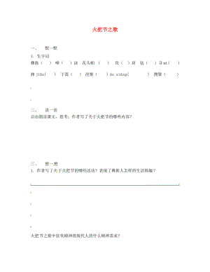 江蘇省句容市七年級語文上冊 第三單元 13 火把節(jié)之歌練習（無答案） 蘇教版