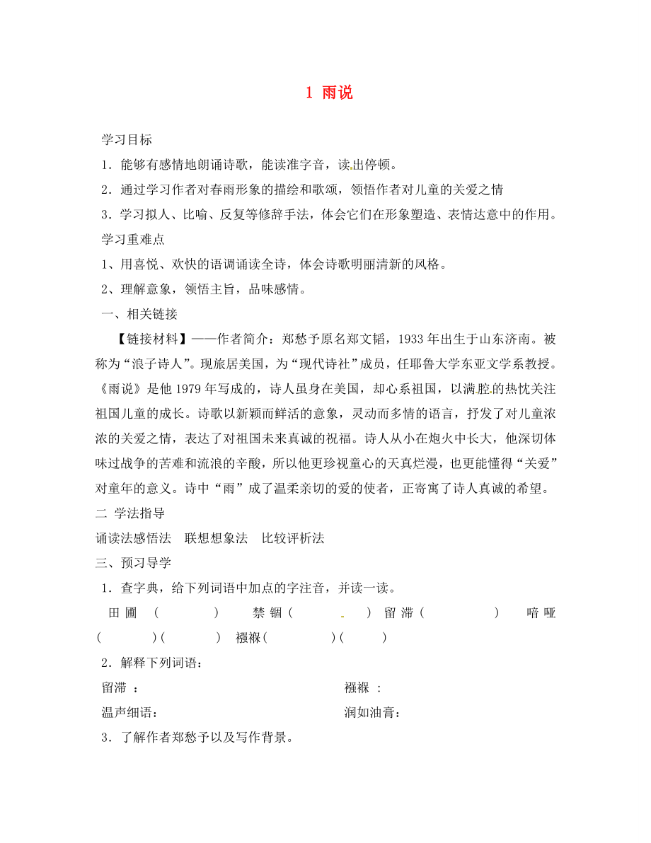 四川省成都市錦西中學(xué)九年級(jí)語(yǔ)文上冊(cè) 1 雨說(shuō)導(dǎo)學(xué)案（無(wú)答案） 新人教版_第1頁(yè)