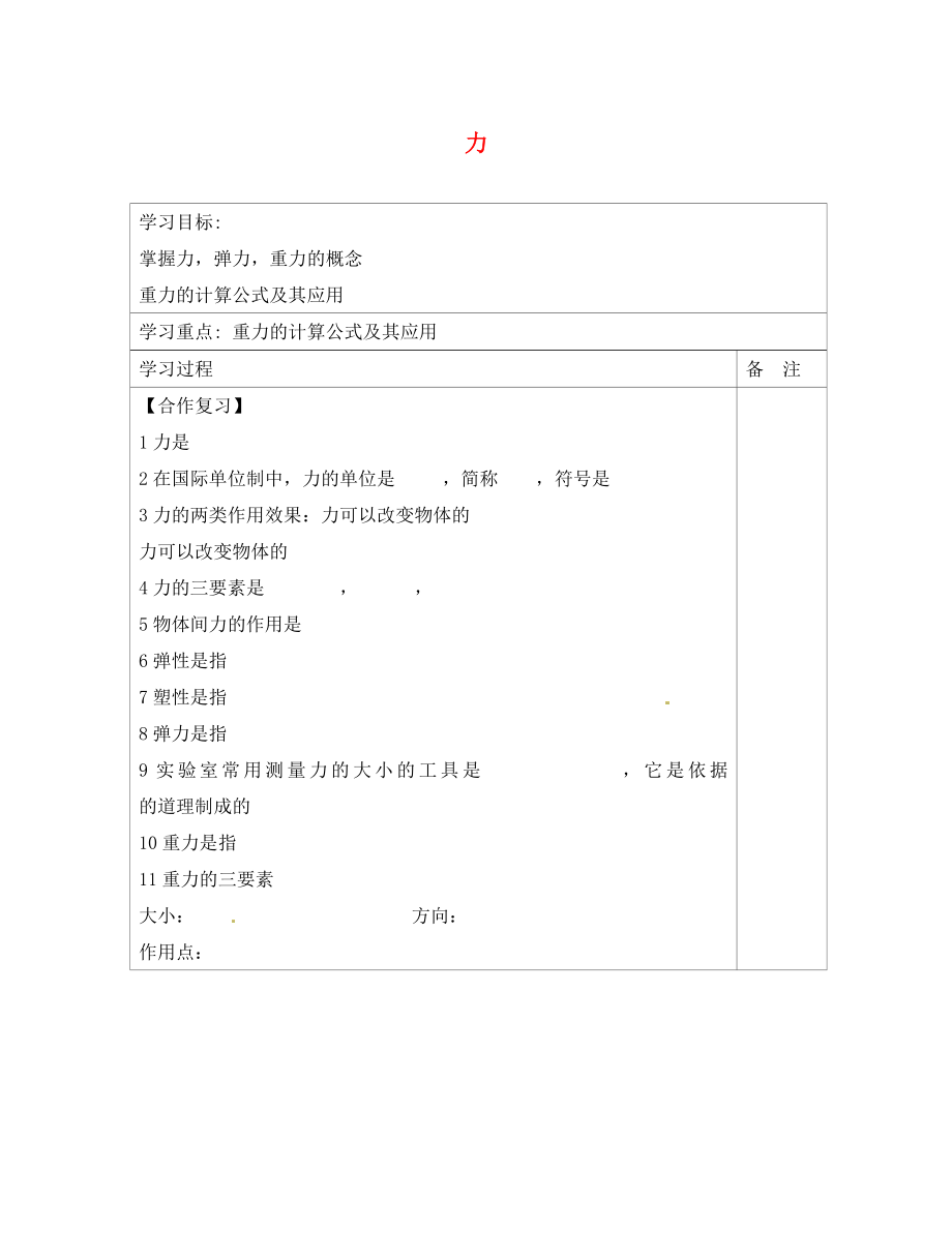 內(nèi)蒙古鄂爾多斯康巴什新區(qū)第一中學(xué)八年級物理下冊 第7章《力》導(dǎo)學(xué)案（無答案） （新版）新人教版_第1頁