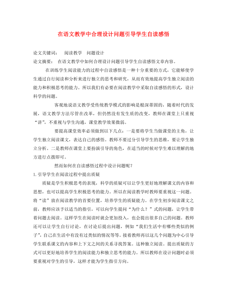 宁夏贺兰四中初中语文教师教学论文 在语文教学中合理设计问题引导学生自读感悟_第1页