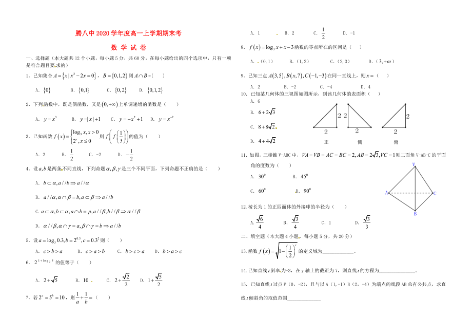 云南省腾冲市第八中学2020学年高一数学上学期期末考试试题（无答案）_第1页