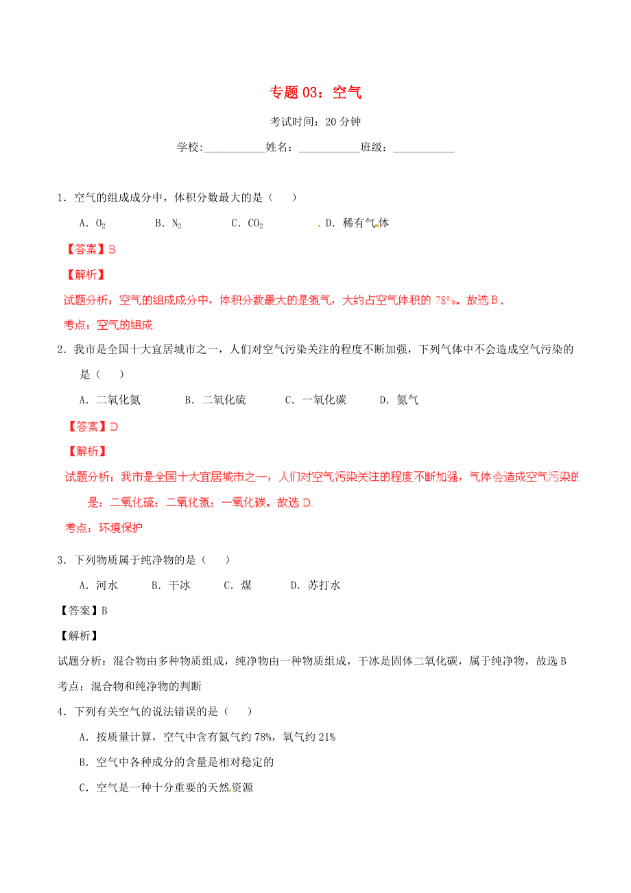 2016年中考化学（第01期）微测试系列专题03 空气（含解析）_第1页