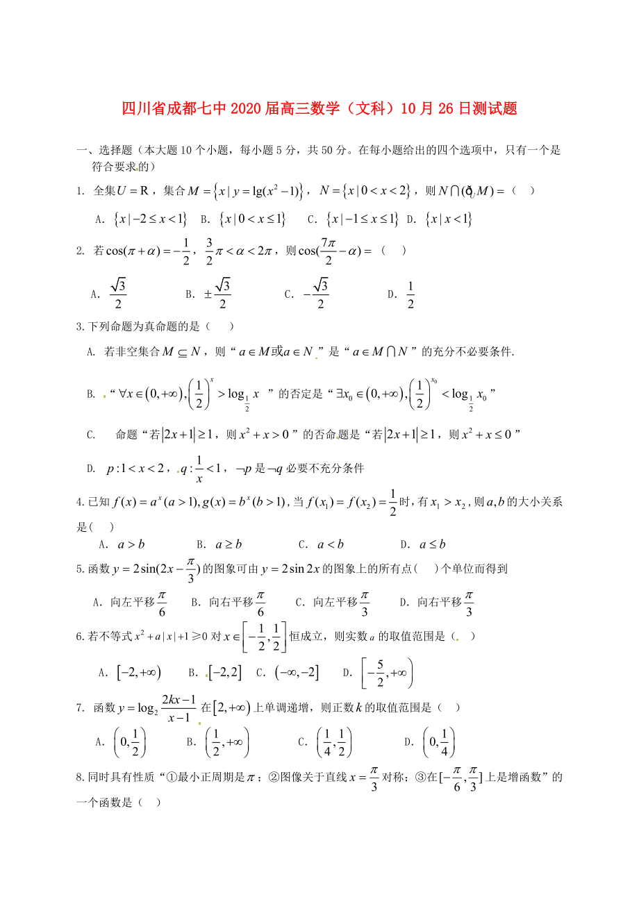 四川省成都七中2020屆高三數(shù)學(xué) 10月26日測(cè)試題 文_第1頁(yè)