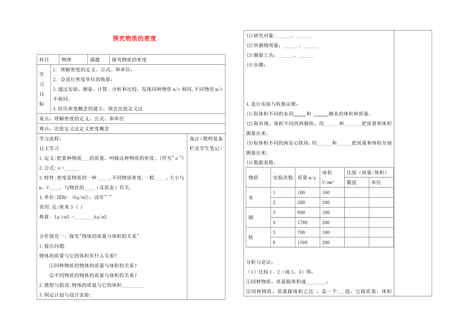 2020年秋八年級物理上冊 2.3 學生實驗 探究物質的密度導學案（無答案） 北師大版_第1頁