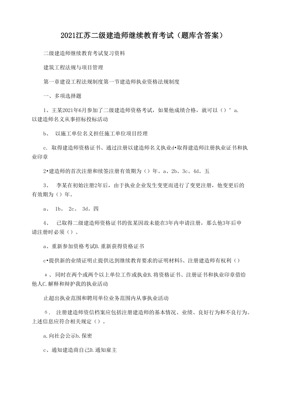 2021江苏二级建造师继续教育考试_第1页