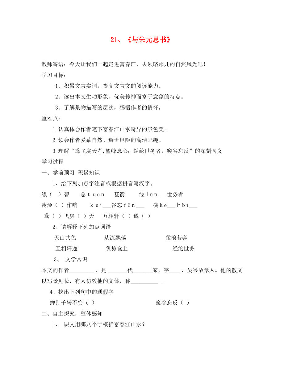 山東省泰安市新泰2020八年級(jí)語文下冊(cè) 21《與朱元思書》學(xué)案（無答案） 新人教版_第1頁