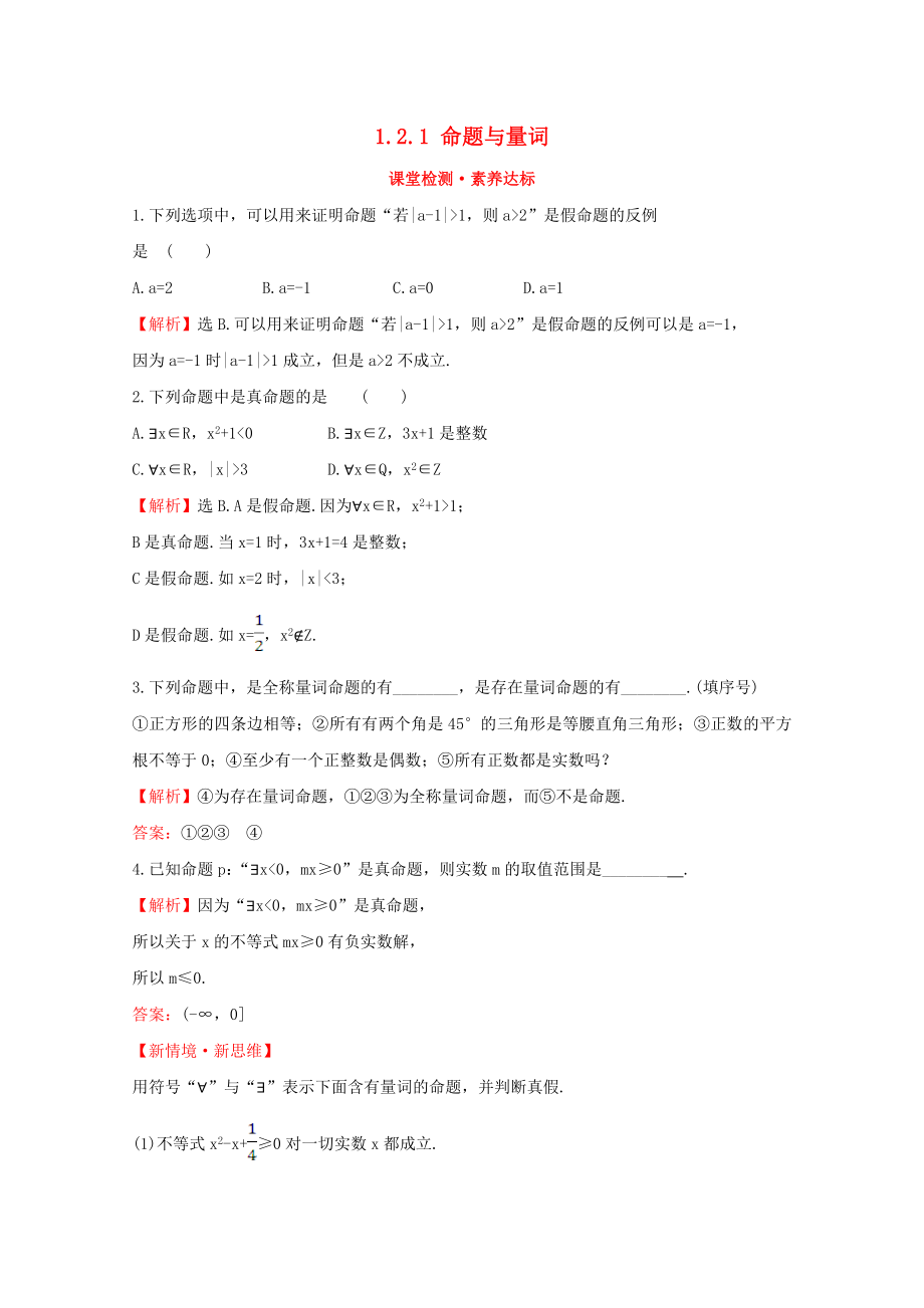 2020版新教材高中數(shù)學(xué) 第一章 集合與常用邏輯用語 1.2.1 命題與量詞課堂檢測(cè)素養(yǎng)達(dá)標(biāo) 新人教B版必修1_第1頁(yè)