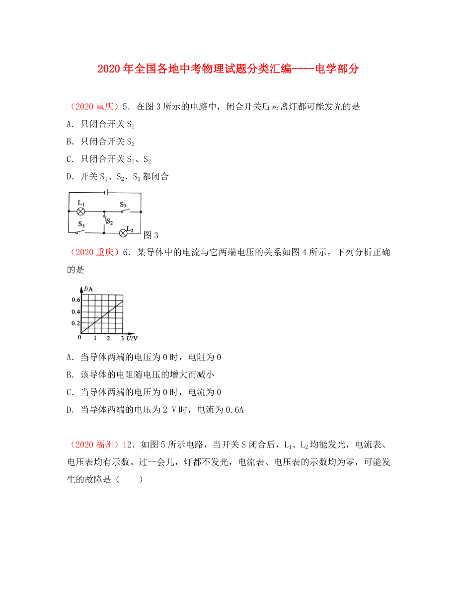 2020年全國各地中考物理試題分類匯編 電學(xué)部分_第1頁