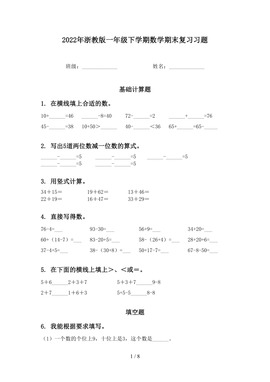 2022年浙教版一年级下学期数学期末复习习题_第1页