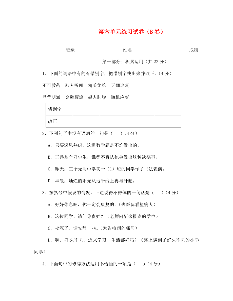 江蘇省宿遷市泗洪縣育才實驗學(xué)校七年級語文上冊 第六單元練習(xí)試卷（B卷）（無答案） 蘇教版_第1頁