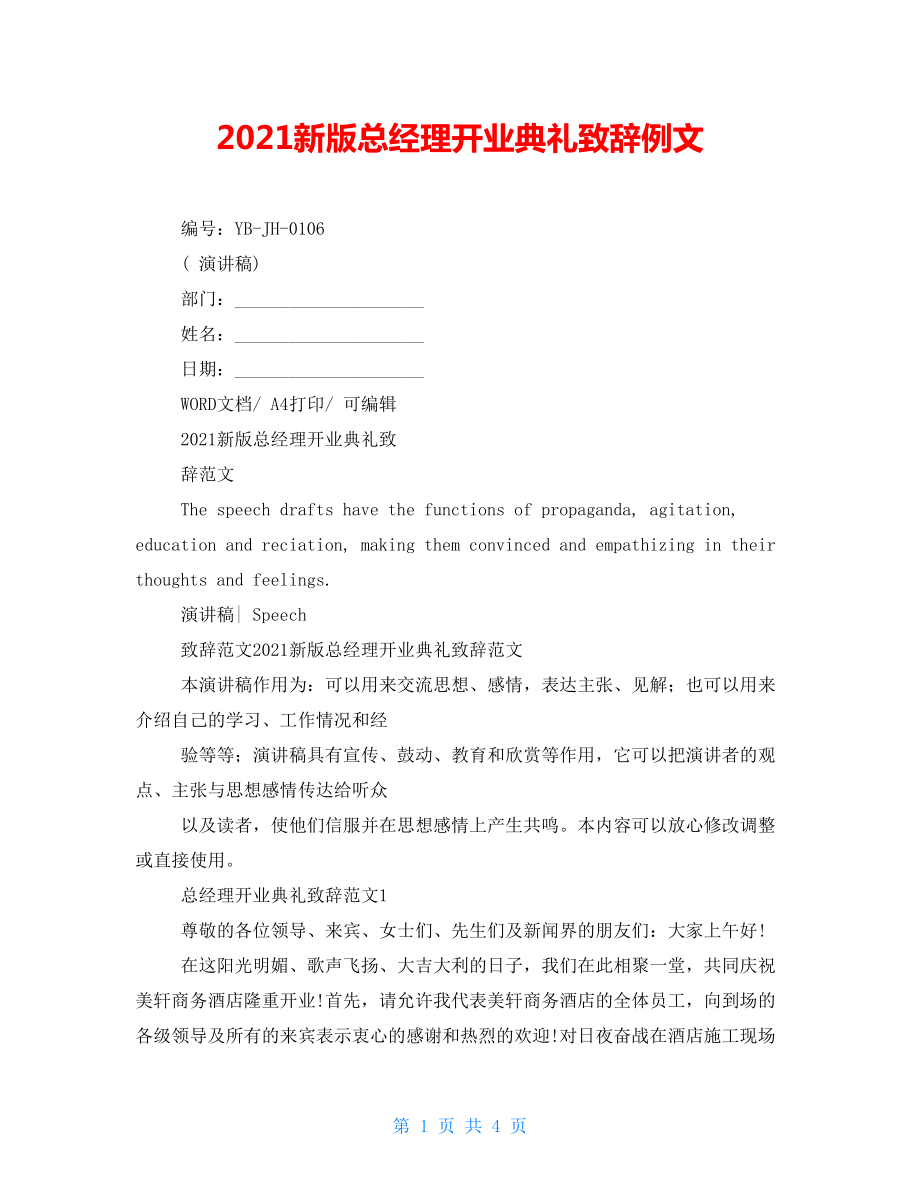 2022新版总经理开业典礼致辞例文_第1页
